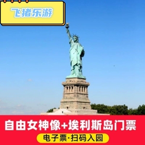 [自由女神像-游船（登岛）]纽约自由女神像+埃利斯岛门票