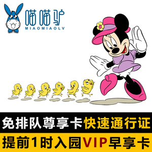 上海迪士尼快速通行证VIP免排队通道乐园FP尊享早享卡门票迪斯尼
