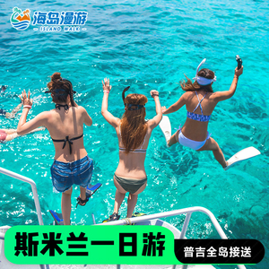 普吉岛斯米兰岛一日游seastar纯玩浮潜中文导游全岛接送泰国旅游