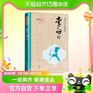 李白传 李长之作品系列 读懂李白一生的游侠浪漫 新华书店书籍