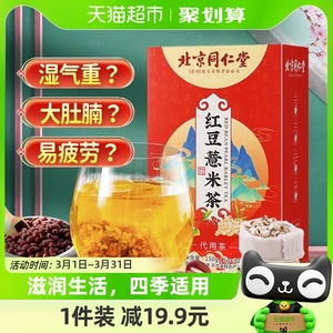 北京同仁堂红豆薏米祛濕茶赤小豆芡实大麦去濕气重养生茶官方正品