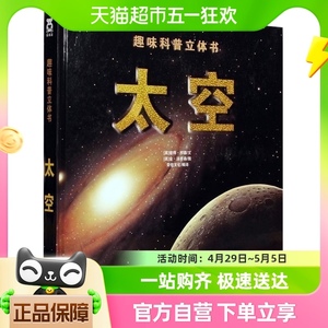 乐乐趣科普3D立体书太空3-10岁小学生太阳系宇宙奥秘百科新华书籍