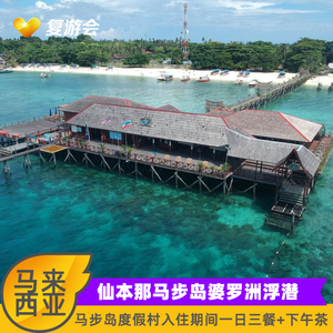 【仙本那浮潜】马来西亚马布岛婆罗洲潜水度假村3晚+镇上1晚