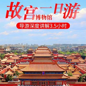 北京旅游故宫一日游导游深度精讲解含耳麦爸妈亲子深度跟团1日游