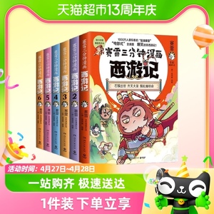 赛雷三分钟漫画西游记全套任选 四大名著历史小学生绘本漫画书籍