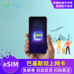 【eSIM】JOYTEL巴基斯坦电话卡虚拟手机4G高速上网可选2G无限流量