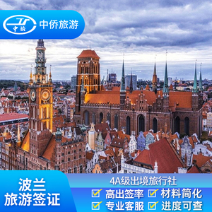 波兰·旅游签证·上海送签·【悦游旅途】波兰德国比利时旅游签证欧洲申根签证可加急