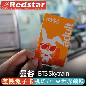 泰国曼谷BTS空铁地铁捷运交通卡兔子卡/轻轨一日通票