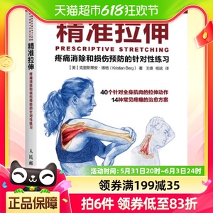 精准拉伸疼痛消除和损伤预防的针对性练习训练运动健身教程书籍