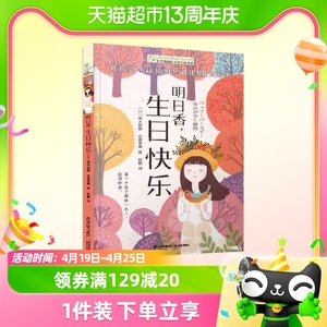 长青藤国际大奖小说书系 第五辑 明日香 生日快乐 7-10岁