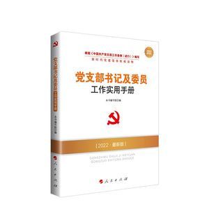 2023年党支部书记及委员工作实用手册人民出版社新时代党建党务基层党的组织选举发展党员党务工作者学习党政读物党建知识类图书籍