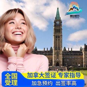 加拿大·旅游签证·移民局网站·【全国办理】加拿大旅行签证个人旅游商务探亲访友