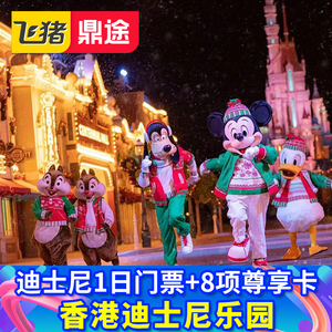 香港迪士尼乐园1日门票8项尊享卡3项快速免排队可订烟花位2日提前