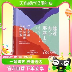 越过内心那座山 12个普遍心理问题的自我疗愈带你摆脱情绪内耗