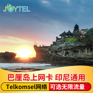 Telkomsel巴厘岛电话卡4G上网手机无限流量民丹岛印尼新马泰旅游