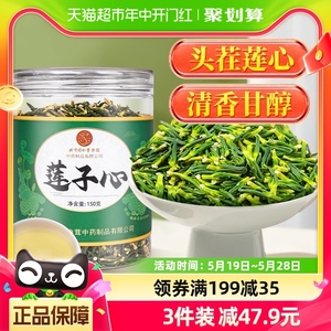 北京同仁堂莲子心茶正品新货莲子芯泡水干货莲心连子心养生花草茶