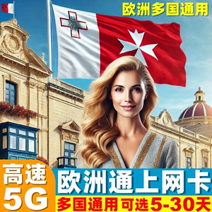 马耳他电话卡欧洲多国5G/4G手机流量上网卡5/7/10/15/30天旅游SIM