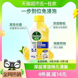 Dettol/滴露洗衣机清洗剂清新柠檬250ml免浸泡