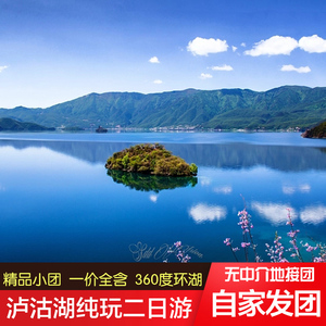 泸沽湖二日游纯玩云南旅行丽江旅游跟团游小团360度环湖两日2日游