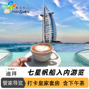 迪拜帆船酒店下午茶入内参观咖啡天空海底午晚自助餐餐厅预定旅游
