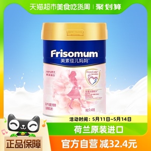Frisomum/美素佳儿妈妈荷兰进口孕妇配方奶粉400g*1罐
