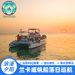 兰卡威帆船落日巡航-自助晚餐+酒水畅饮+海水按摩浴+浪漫夕阳游