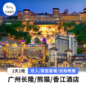 广州长隆熊猫酒店香江酒店2天1晚套票野生动物园欢乐世界大马戏