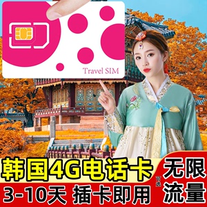 韩国电话卡5G/4G手机上网卡可选4/5/7/10天无限高速流量旅游sim卡