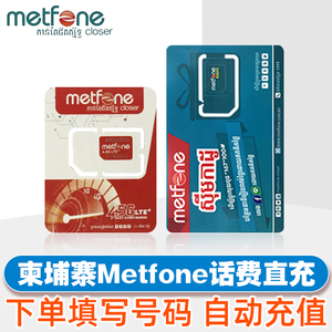 柬埔寨Metfone话费充值号码电话手机卡储值卡预付卡充值自动充值