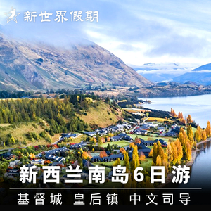 新世界假期 新西兰南岛纯玩中文6日游 基督城皇后镇蒂阿瑙奥玛鲁
