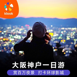 klook大阪神户一日游 奥莱/有马温泉/六甲山夜景日本旅游