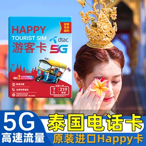 泰国电话卡Happy卡5/7/10天可选无限高速5G流量手机上网旅游sim卡