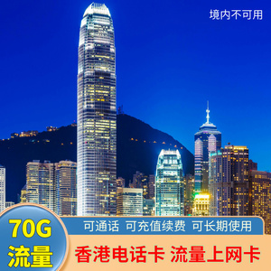 香港电话号卡手机sim卡外贸旅游不限量香港流量上网卡内地不可用