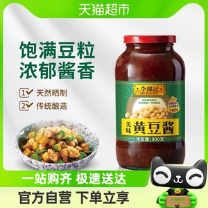 李锦记美味黄豆酱黄酱干黄酱酱料大酱800克 酱香味醇酱焖酱爆蘸点