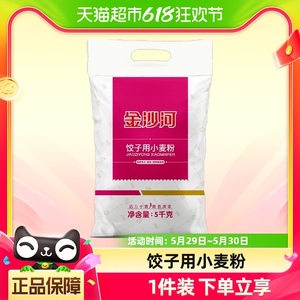 金沙河面粉饺子粉专用粉小麦粉5kg*1袋高筋烘焙原料面条食品家用