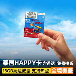 泰国5G电话卡Happy卡8/16天大流量手机上网曼谷普吉岛旅游原生卡
