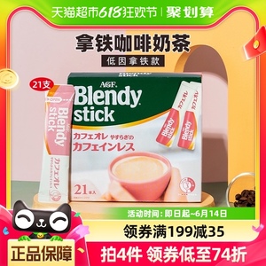 AGF日本Blendy速溶咖啡低因三合一拿铁奶茶9g*21支适合敏感初尝者