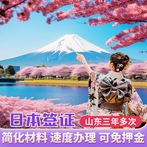日本·三年多次旅游签证·青岛送签·日本ㆍ三年多次个人旅游签证ㆍ山东领区日本3年青岛材料简化个人旅游