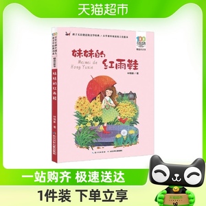 妹妹的红雨鞋二年级注音版百年百部中国儿童文学经典书系7-14周岁