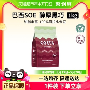 COSTA咖啡豆阿拉比卡豆中深烘焙进口精品巴西单品豆美式现磨1KG