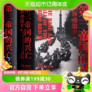 第三帝国的兴亡纳粹德国史增订版上下2册世界史欧洲史德意志历史