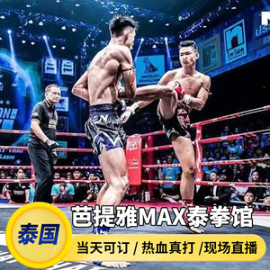 [MAX泰拳体育馆-比赛门票]芭提雅max泰拳表演门票VIP座位当天可定拳击泰国旅游