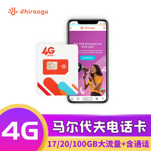 Dhiraagu马尔代夫电话卡4G手机上网卡本地旅游5-30天境外流量卡