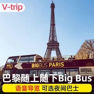 法国旅游巴黎随上随下巴士巴黎敞篷观光巴士Big Bus1日/夜游车票