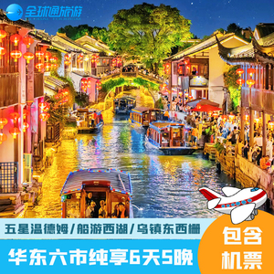 五星温德姆 含机票 华东旅游上海南京杭州苏州无锡6天5晚跟团游