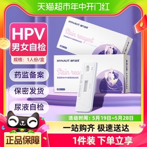 海氏海诺hpv检测试纸男性生殖器尖锐湿疣女性HPV宫颈癌尿液自检
