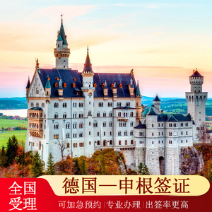德国·旅游签证·广州送签·德国个人旅游签证欧洲申根签证加急预约申请上海广州全国办理