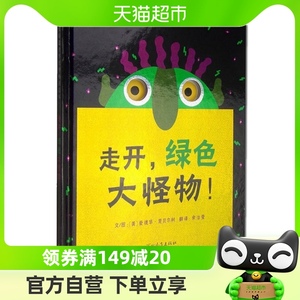 走开绿色大怪物有创意的玩具书精装塑封0-3-6岁睡前故事新华书店