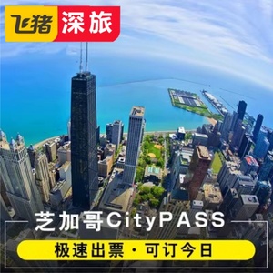 [芝加哥城市通票-芝加哥城市通票]芝加哥城市通票citypass 5景点