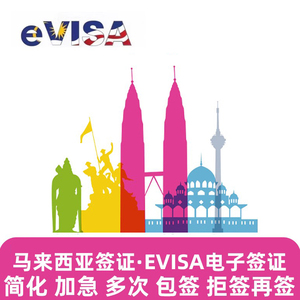 马来西亚·EVISA·移民局网站·个人旅游商务签证eVISA电子签证办理包签学生签证加急延期续签拒签申诉